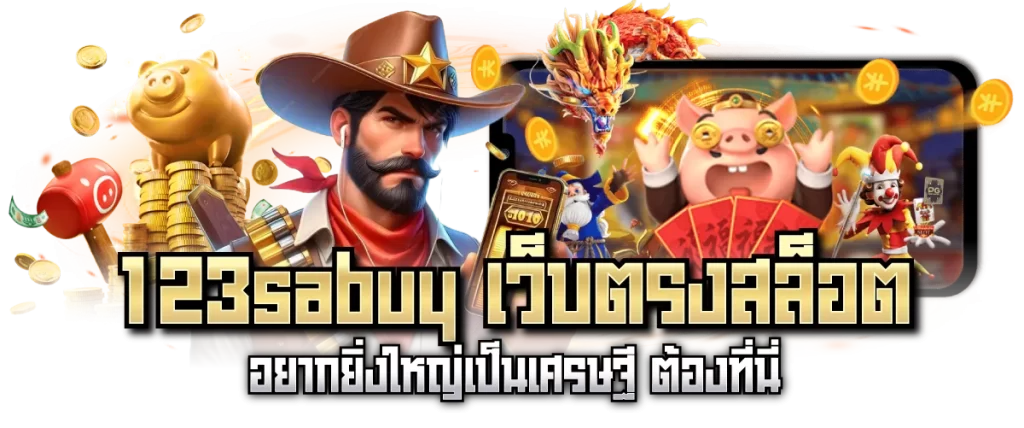 123sabuy เว็บตรงสล็อต อยากยิ่งใหญ่เป็นเศรษฐี ต้องที่นี่