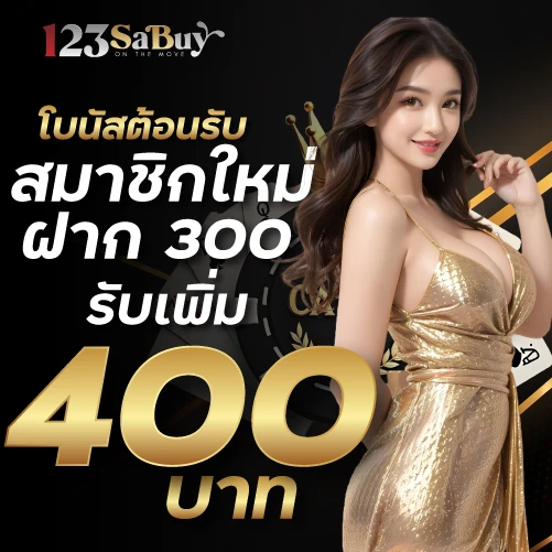 สมาชิกใหม่ฝาก 300 รับเพิ่ม 400 ที่ 123sabuy