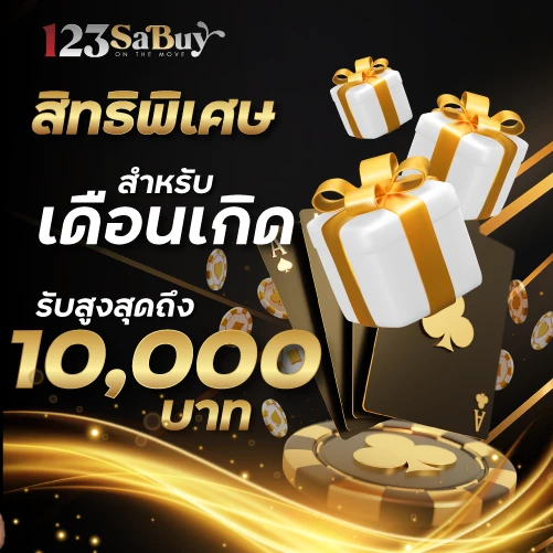 สิทธิพิเศษ สำหรับวันเกิด รับสูงสุด10,000 บาท ที่ 123sabuy
