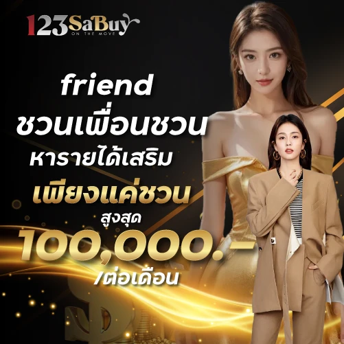 เพื่อนชวนเพื่อน หารายได้เสริม 100,000 ที่ 123sabuy