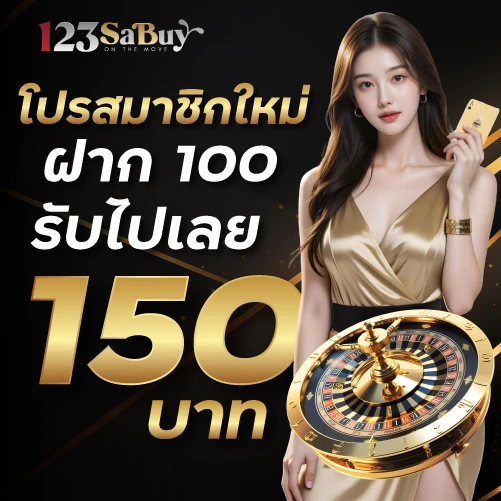 โปรสมาชิกใหม่ฝาก 100 รับ 150 ที่ 123sabuy