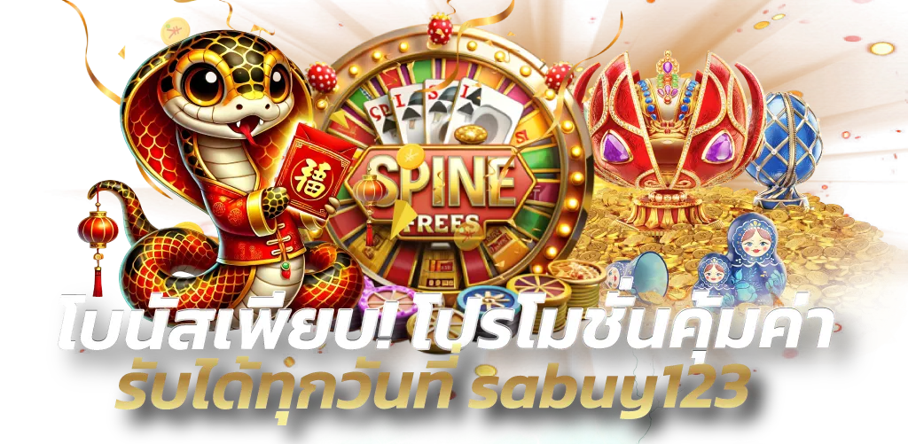 โบนัสเพียบ โปรโมชั่นคุ้มค่า รับได้ทุกวันที่ sabuy123
