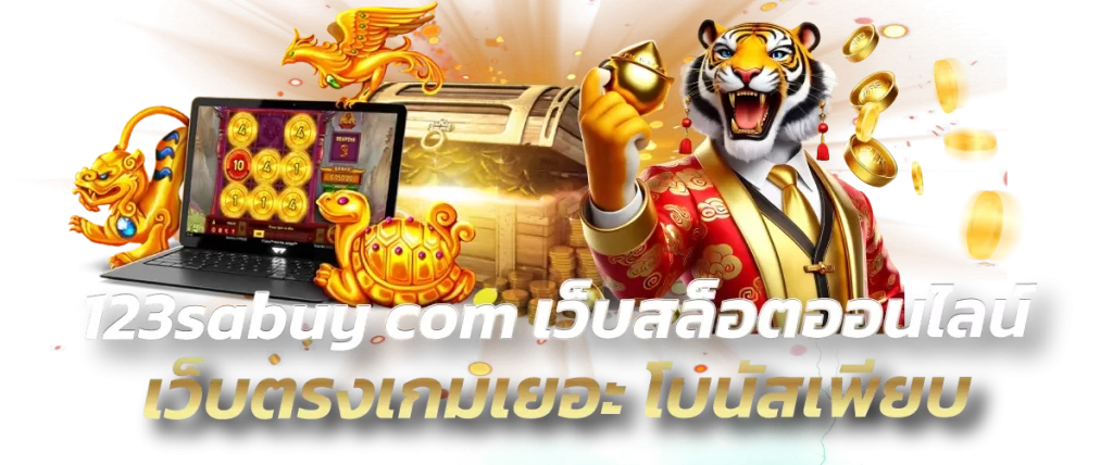 123sabuy com เว็บสล็อตออนไลน์ เว็บตรงเกมเยอะ โบนัสเพียบ