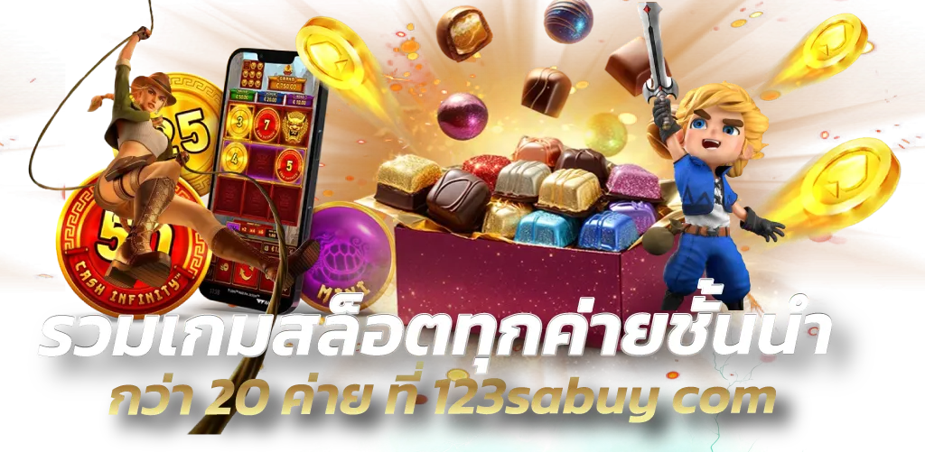 รวมเกมสล็อตทุกค่ายชั้นนำ กว่า 20 ค่าย ที่ 123sabuy com 
