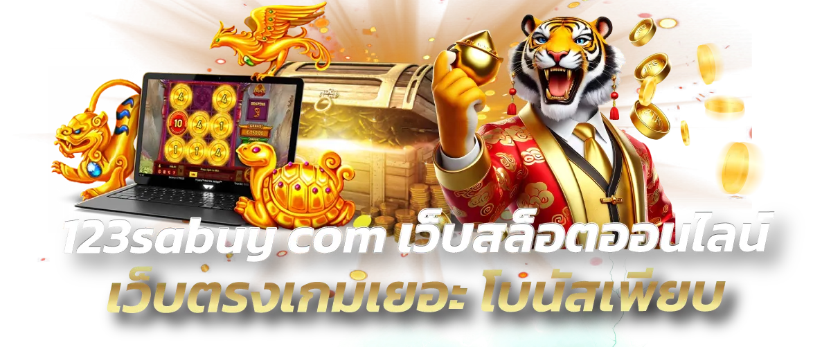 123sabuy com เว็บสล็อตออนไลน์ เว็บตรงเกมเยอะ โบนัสเพียบ