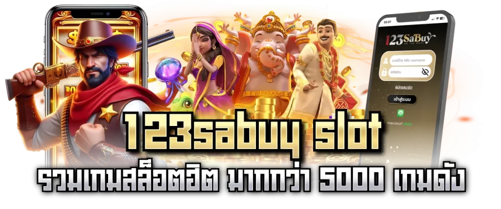 123sabuy slot รวมเกมสล็อตฮิต มากกว่า 5000 เกมดัง