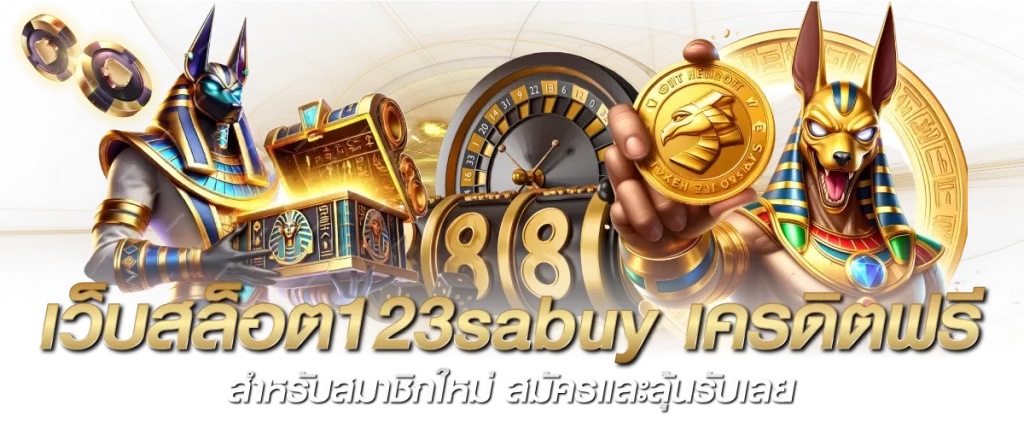 เว็บสล็อต123sabuy เครดิตฟรี สำหรับสมาชิกใหม่ สมัครและลุ้นรับเลย-หน้าปก