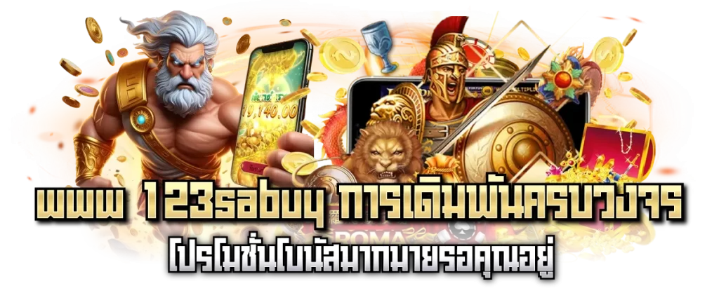 www 123sabuy การเดิมพันครบวงจร โปรโมชั่นโบนัสมากมายรอคุณอยู่