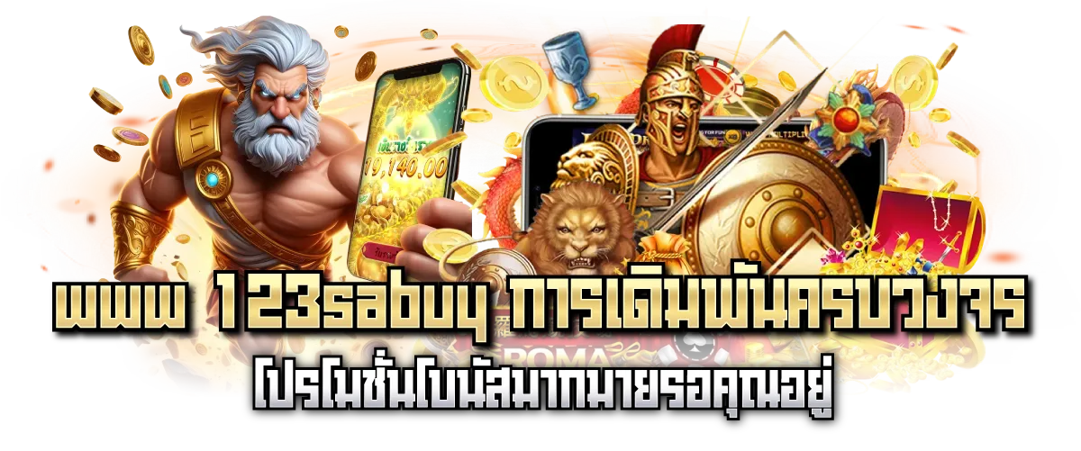 www 123sabuy การเดิมพันครบวงจร โปรโมชั่นโบนัสมากมายรอคุณอยู่