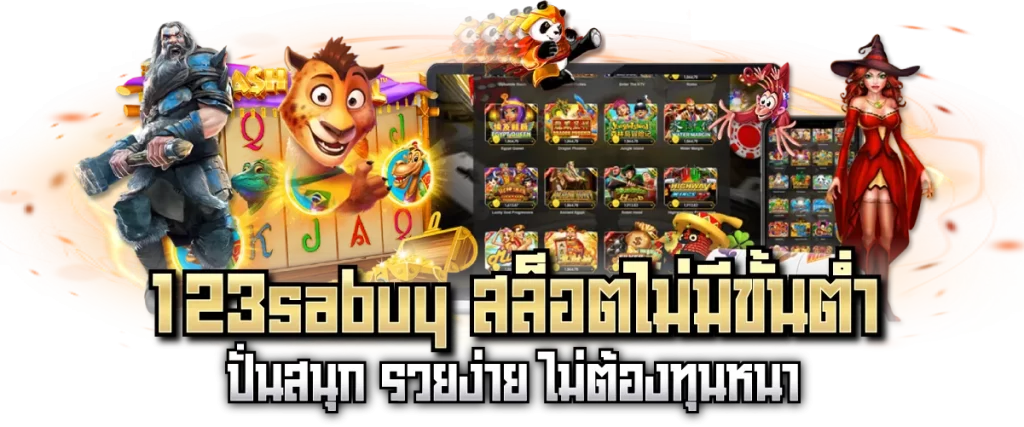 123sabuy สล็อตไม่มีขั้นต่ำ ปั่นสนุก รวยง่าย ไม่ต้องทุนหนา
