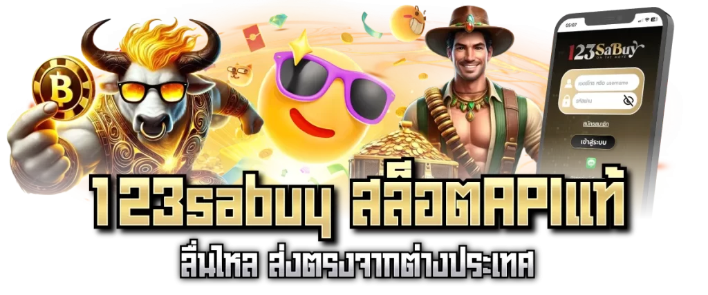 123sabuy สล็อตAPIแท้ ลื่นไหล ส่งตรงจากต่างประเทศ-หน้าปก