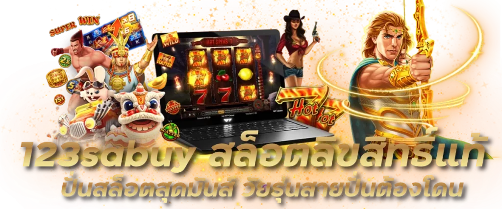 123sabuy สล็อตลิขสิทธิ์แท้ ปั่นสล็อตสุดมันส์ วัยรุ่นสายปั่นต้องโดน