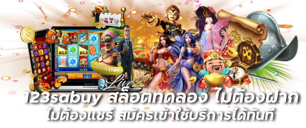 123sabuy สล็อตทดลอง ไม่ต้องฝาก ไม่ต้องแชร์ สมัครเข้าใช้บริการได้ทันที