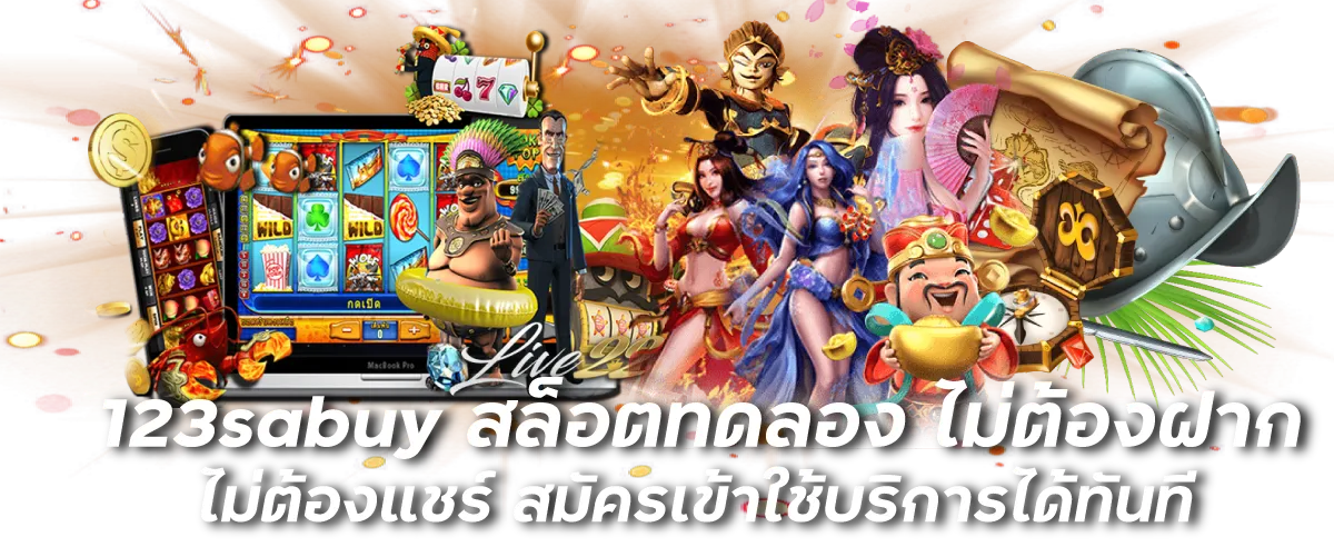 123sabuy สล็อตทดลอง ไม่ต้องฝาก ไม่ต้องแชร์ สมัครเข้าใช้บริการได้ทันที