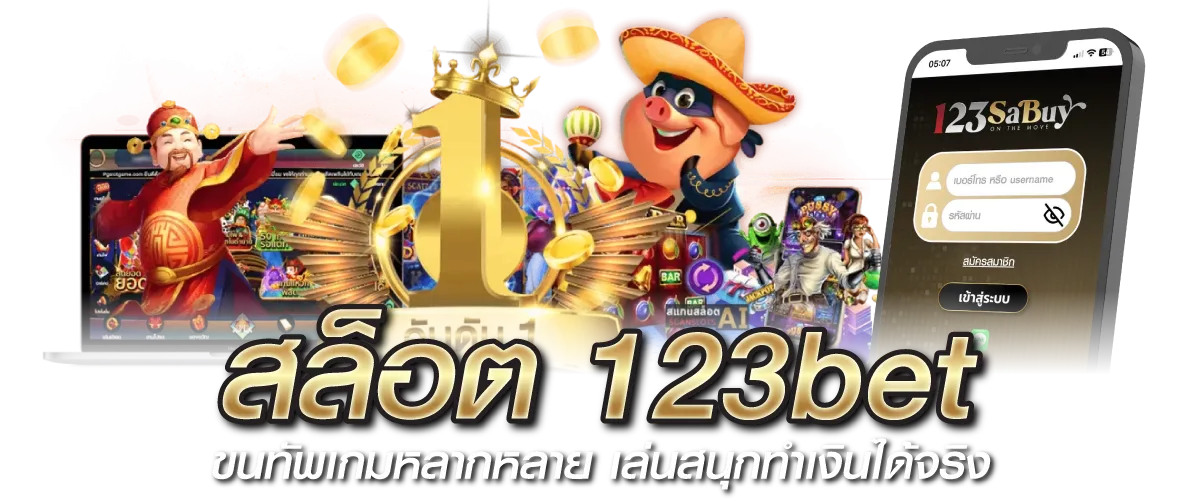สล็อต123bet ขนทัพเกมหลากหลาย เล่นสนุกทำเงินได้จริง