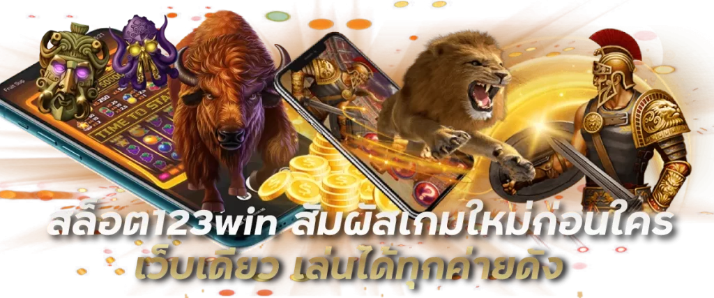 สล็อต123win สัมผัสเกมใหม่ก่อนใคร เว็บเดียว เล่นได้ทุกค่ายดัง