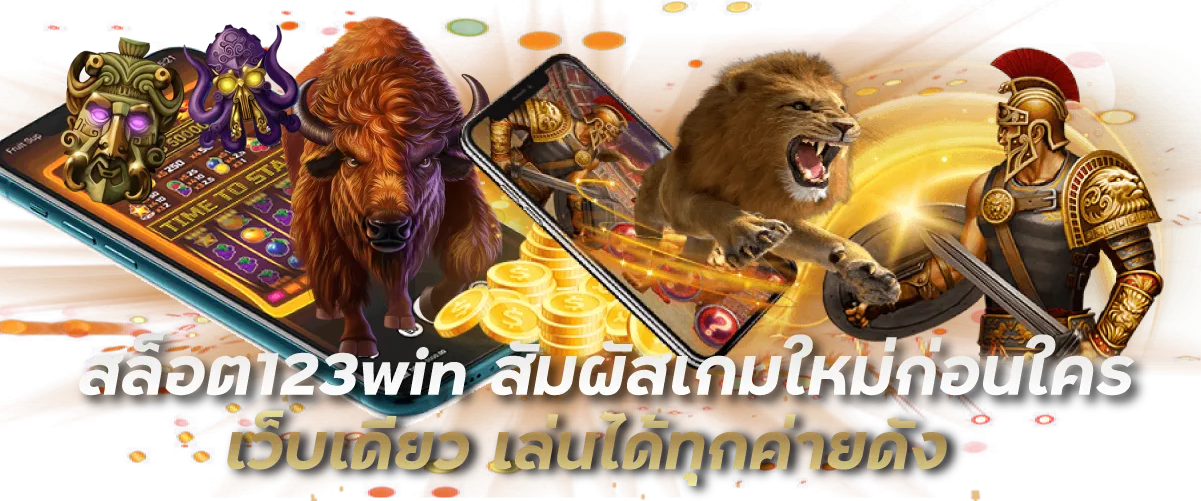 สล็อต123win สัมผัสเกมใหม่ก่อนใคร เว็บเดียว เล่นได้ทุกค่ายดัง