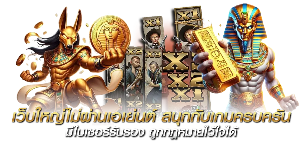 เว็บใหญ่ไม่ผ่านเอเย่นต์ สนุกกับเกมครบครัน มีใบเซอร์รับรอง ถูกกฎหมายไว้ใจได้
