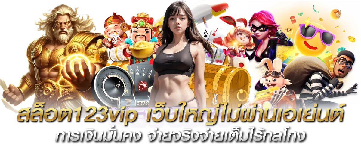 สล็อต123vip เว็บใหญ่ไม่ผ่านเอเย่นต์ การเงินมั่นคง จ่ายจริงจ่ายเต็มไร้กลโกง