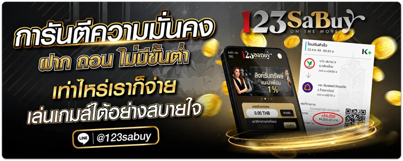 123sabuy เว็บตรง